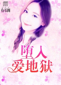 坠入爱地狱