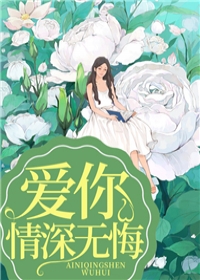 爱你，情深无悔