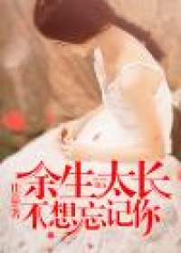 余生太长不想忘记你