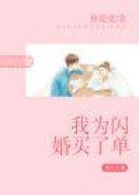 我为闪婚买了单