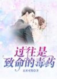 过往是致命的毒药