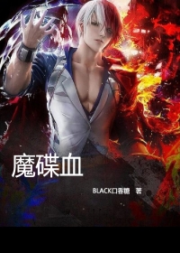 魔碟血