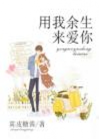 用我余生去爱你
