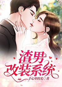 渣男改装系统