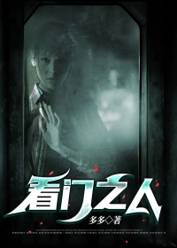 看门之人