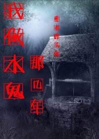 我做水鬼那几年