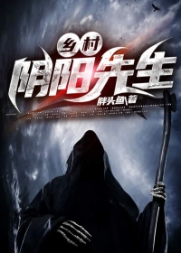 乡村阴阳先生