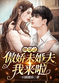 快穿之傲娇未婚夫我来啦