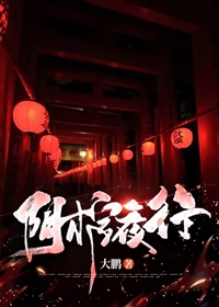 阴棺夜行