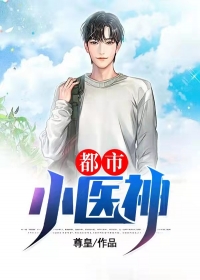 都市小医神