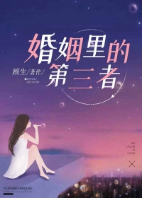 婚姻里的第三者
