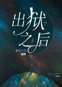 出狱之后