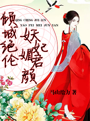 倾城绝伦妖妃媚君颜