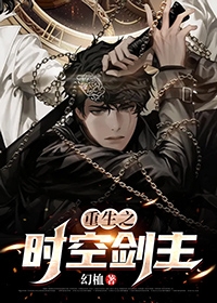 重生之时空剑主
