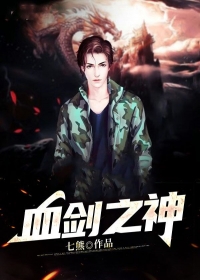 血剑之神