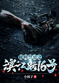 民间禁忌之滨江路16号