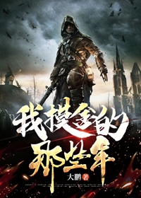 我摸金的那些年