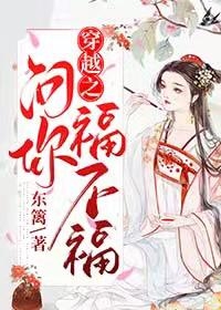 穿越之问你福不福