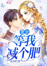 老公，等我减个肥