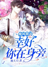 晚风微凉，幸好你在身旁