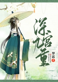 深宫九重