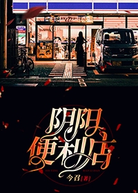 阴阳便利店