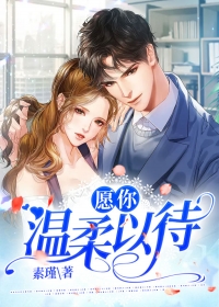 愿你温柔以待