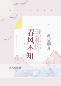 春风不知我和你