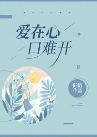 爱在心口难开