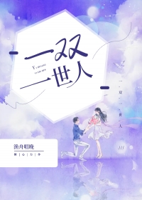 一双一世人