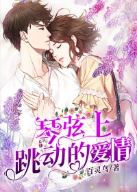 琴弦上跳动的爱情