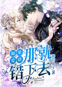 如果爱错，那就错下去