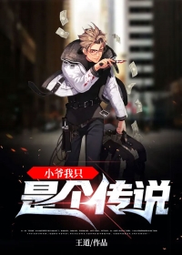 小爷我只是个传说