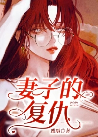 妻子的复仇