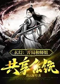 玄幻：开局和师姐共享系统