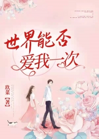 世界能否爱我一次