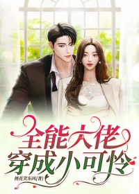 全能大佬穿成小可怜