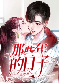 那些年的日子