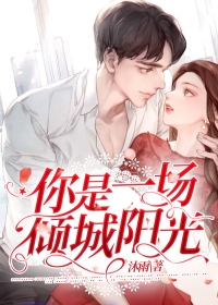 你是一场倾城阳光