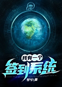 我有一个签到系统