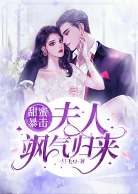 甜蜜暴击夫人飒气归来