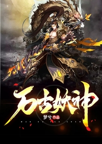 万古妖神