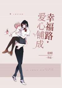 爱心铺成幸福路