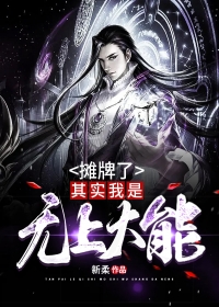 摊牌了，其实我是无上大能