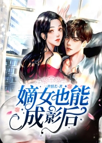 嫡女也能成影后
