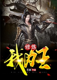 修炼我为王