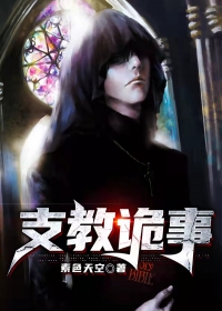 支教诡事