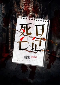 死亡日记