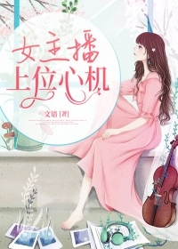 女主播上位心机