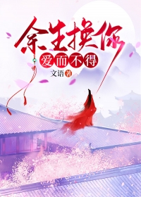 余生换你爱而不得